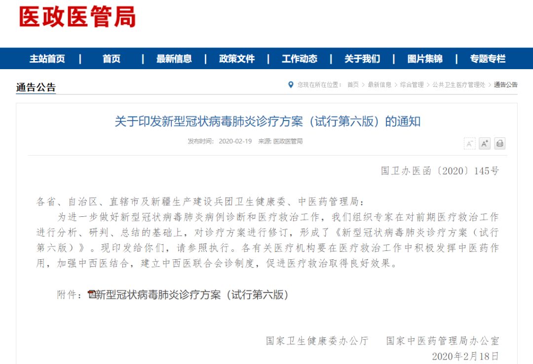 第六版新冠肺炎诊疗方案发布，磷酸氯喹、阿比多尔等药物纳入！