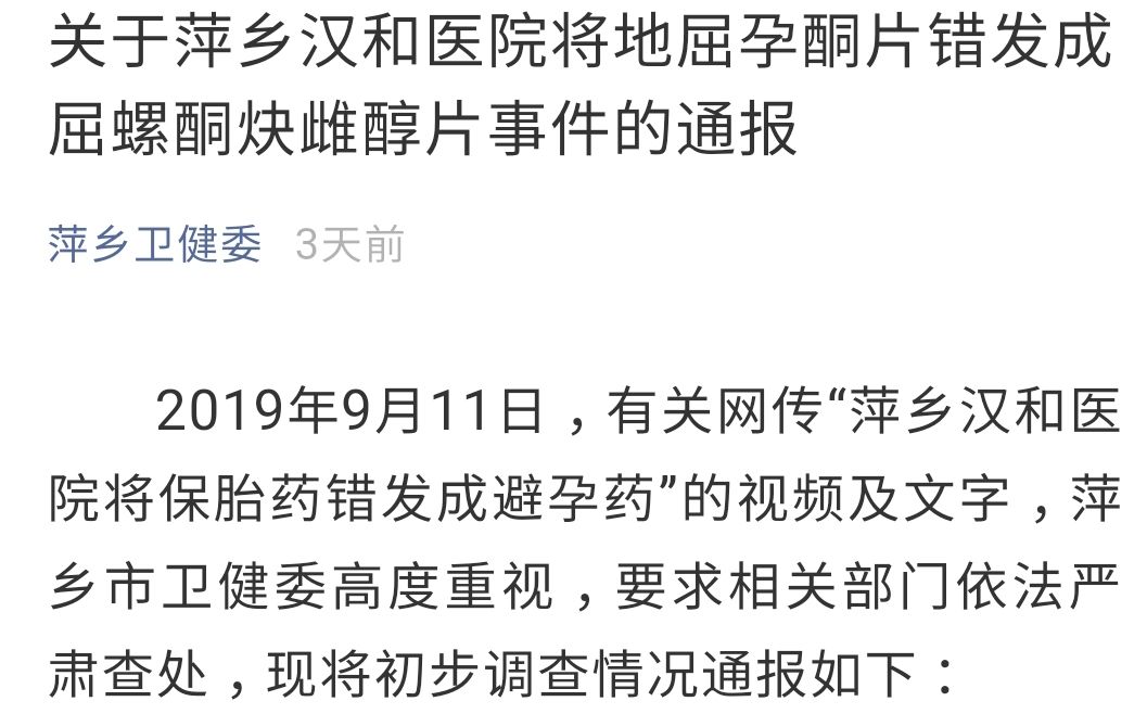 孕妇买保胎药医院错发成避孕药，江西萍乡：已立案查处​​ | 丁香早读