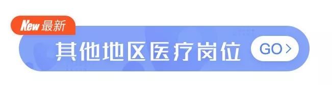事业编制 本科即享补贴 | 40+ 公立医院高薪诚聘初中级人才