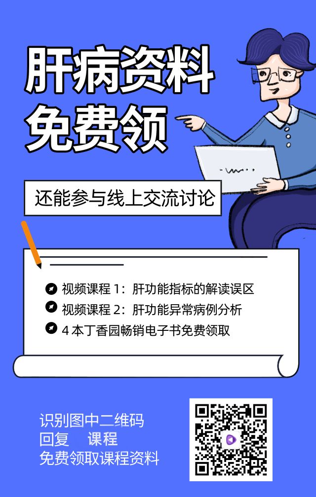 肝功能异常只会盲目护肝？免费课程书籍教你避开误区！