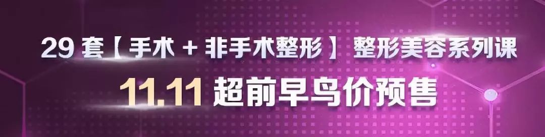 这 29 套美容整形课程,有医生已经盼了一年了…… 这 29 套美容整形课程,有医生已经盼了一年了……