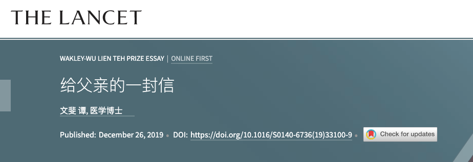 《柳叶刀》首次发表全中文形式论文:给父亲的一封信 《柳叶刀》首次发表全中文形式论文:给父亲的一封信