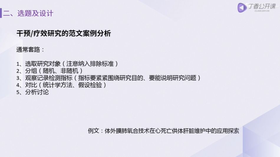 3 种实用临床研究结构，搞定一篇中文核心期刊论文