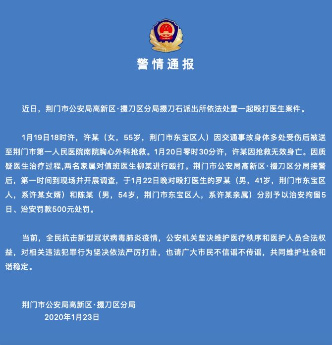 湖北处置一起殴打医生案件：涉案人员治安拘留 5 天，罚款 500 元