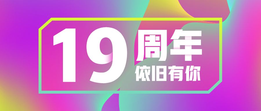  19 周年庆，向你发了一封挑战书！