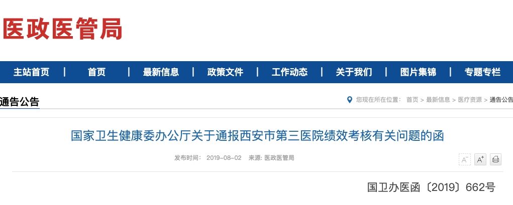 病案首页数据造假、院长拒绝约谈，卫健委通报某三级医院 | 丁香早读