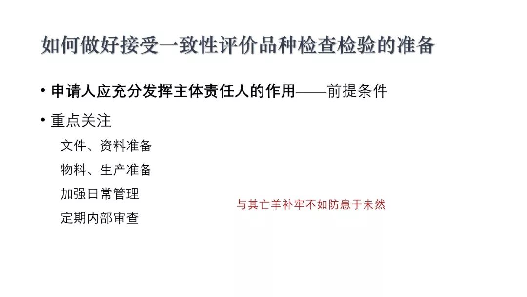 CDE：一致性评价审评中启动检查检验的基本考虑