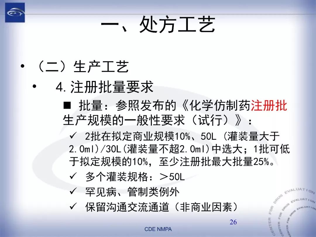 CDE：化药仿制药注射剂一致性评价药学技术要求