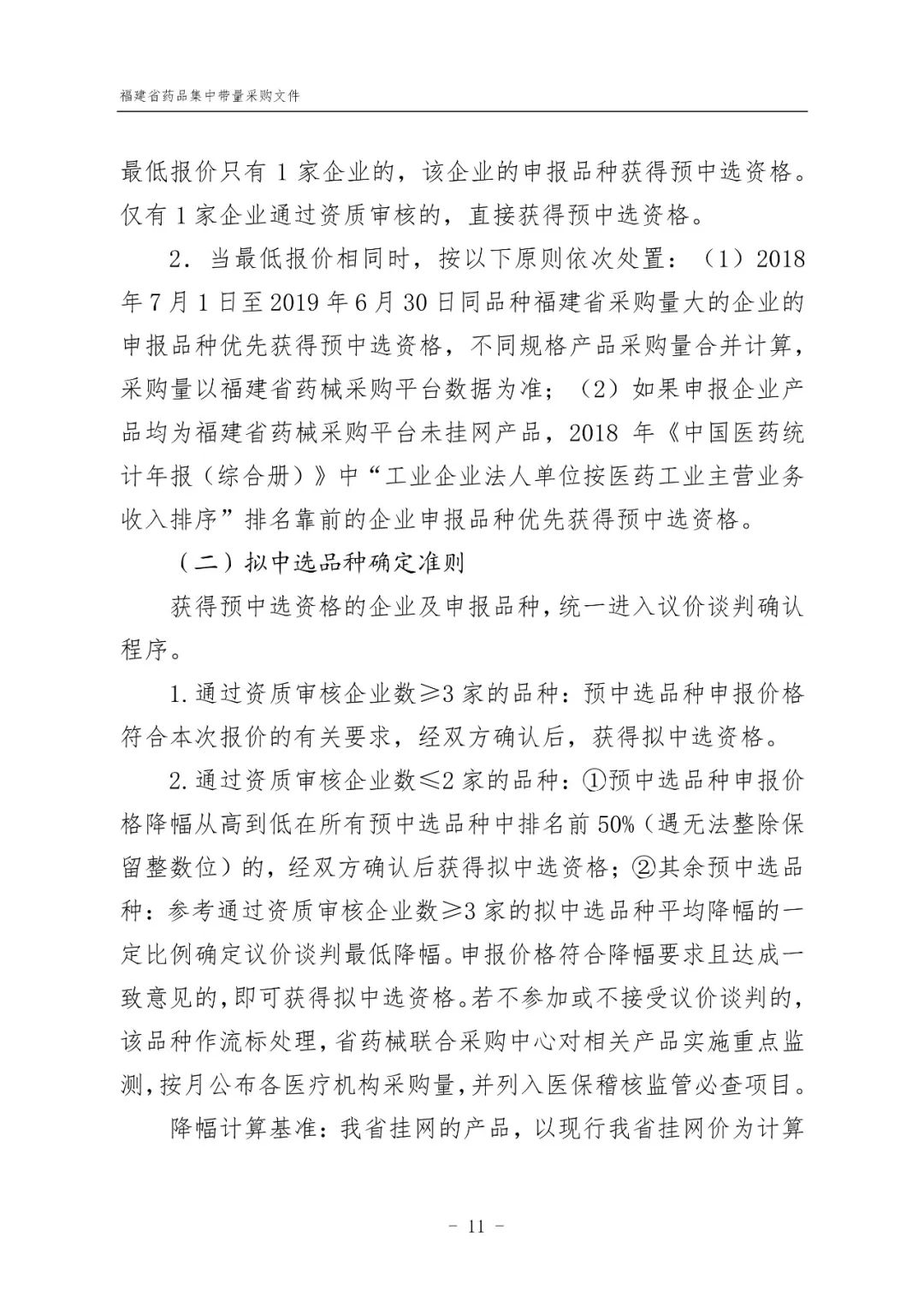 14品种未通过一致性评价也要集采！福建规则出台！3月中下旬开标！