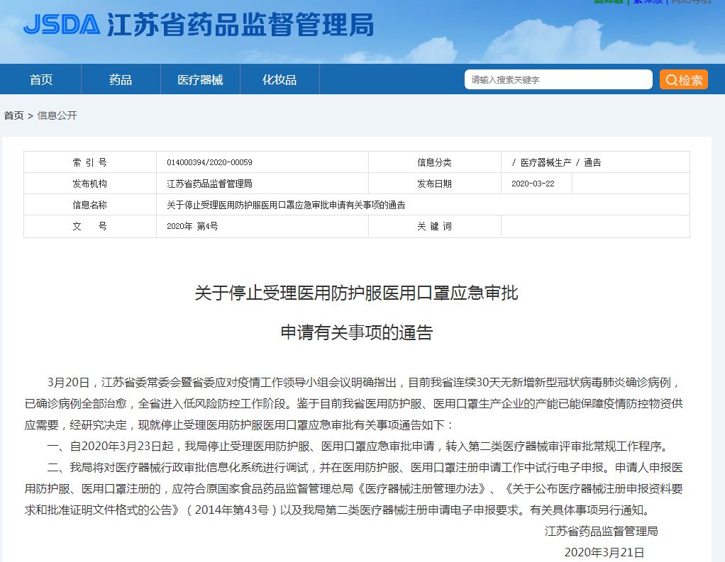 江苏省局停止受理医用防护服/医用口罩应急审批申请