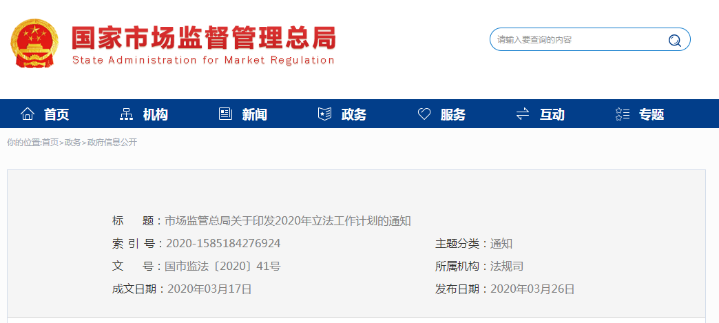 16个医药相关法律法规，纳入市监总局2020年立法工作计划