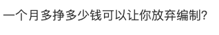给你月薪 2 万，你愿意放弃编制吗？
