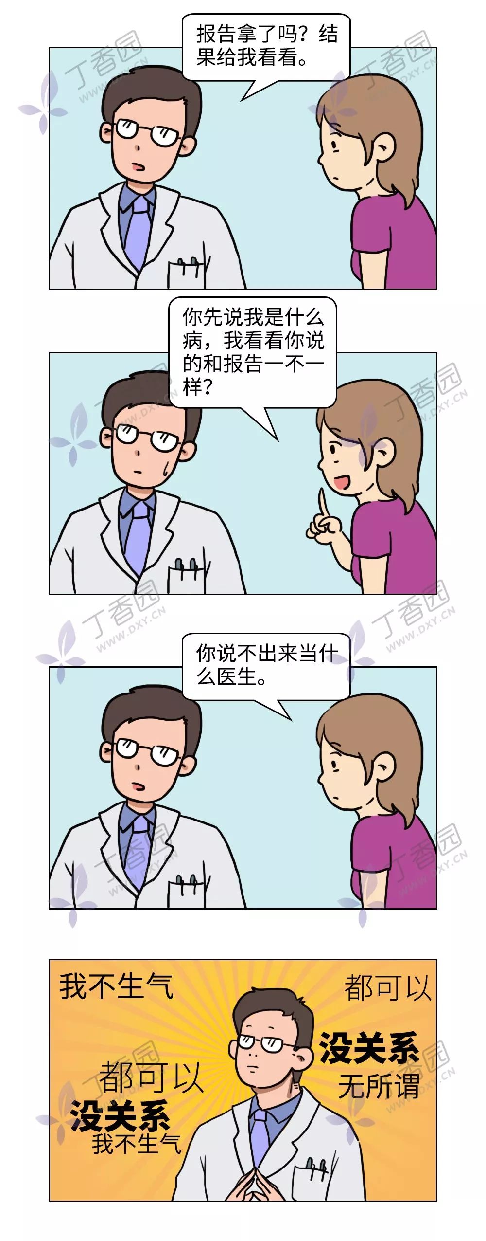 如何用一句话激怒医生？