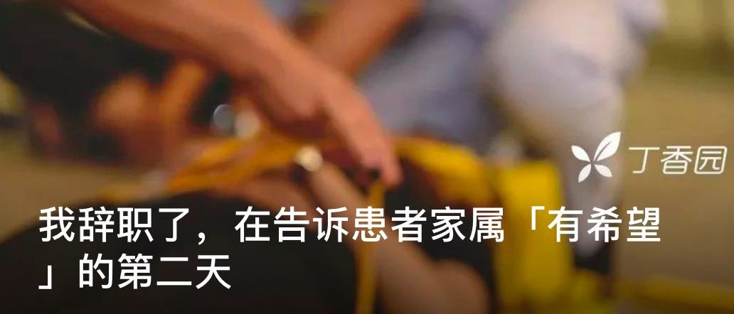 患者很可能醒不过来，你们要不要尽早放弃？他说……