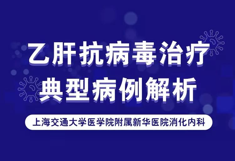 新华医院消化团队打造|乙肝抗病毒治疗典型病例深度解析 新华医院消化团队打造|乙肝抗病毒治疗典型病例深度解析
