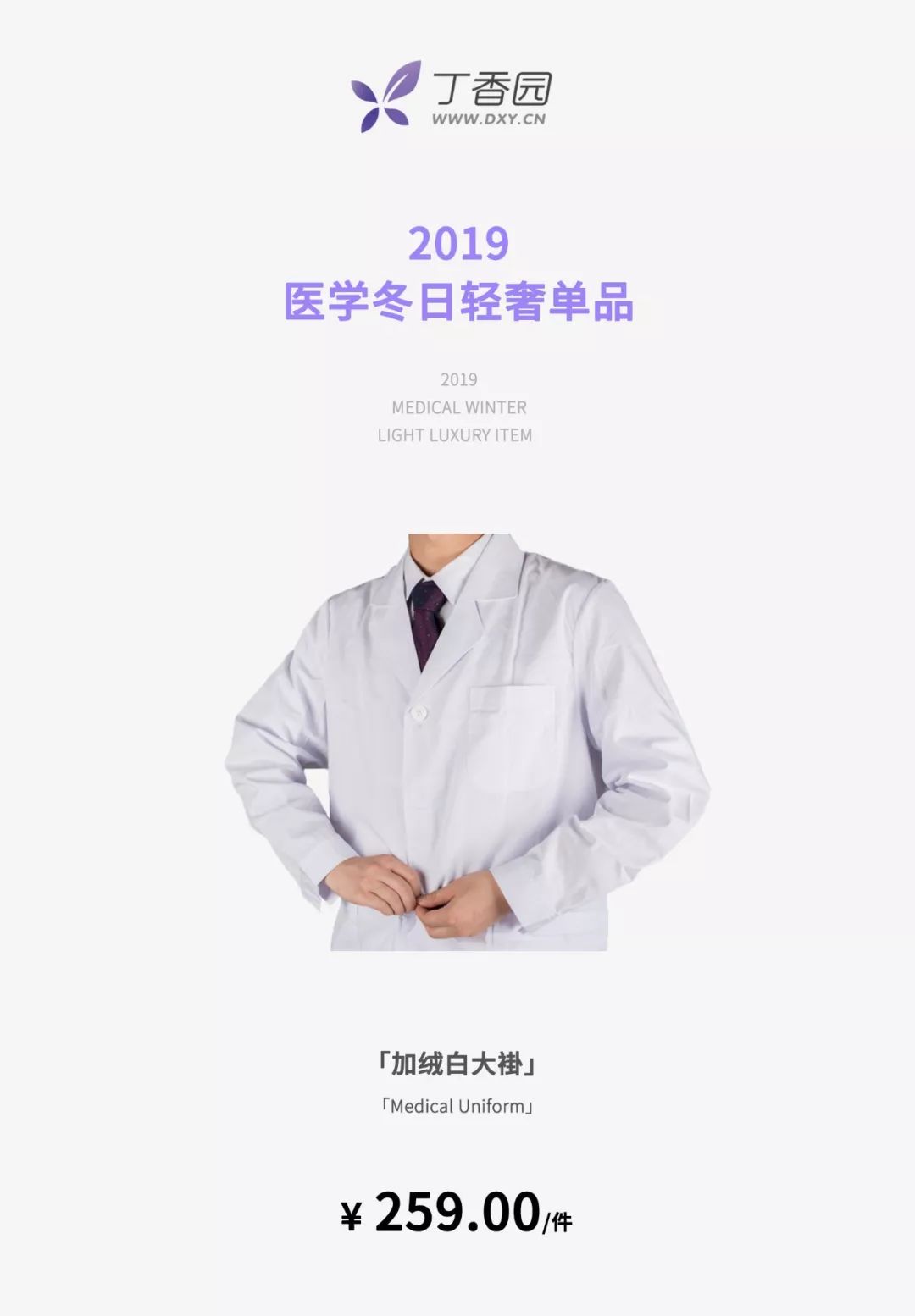 加绒白大褂、头发……2019 年度医生最热单品发布！