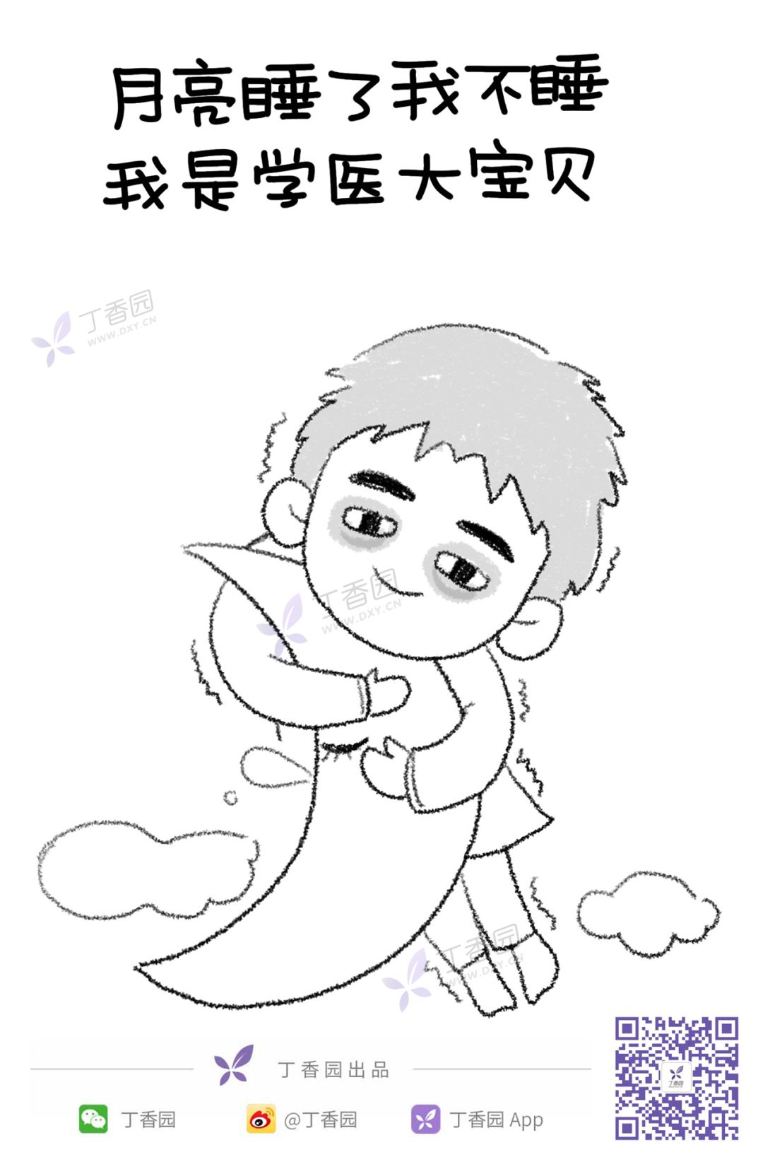 月亮睡了我不睡