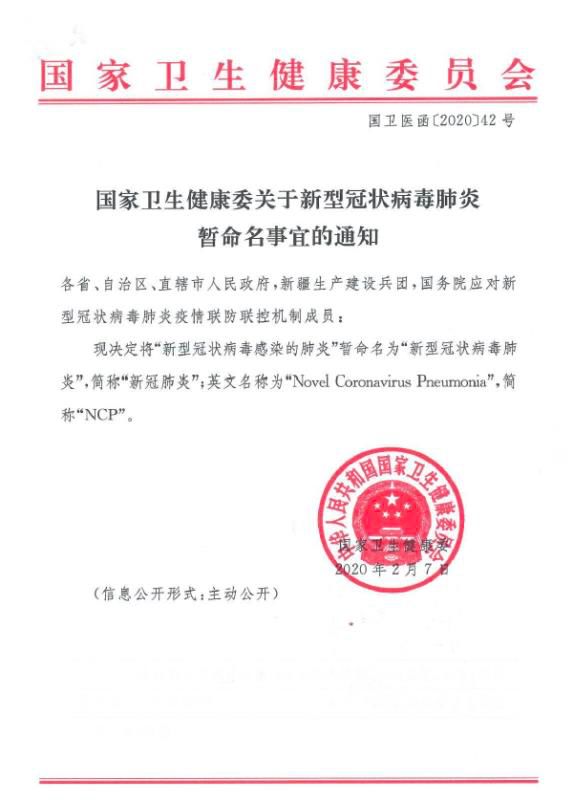 「新型冠状病毒肺炎」正式命名