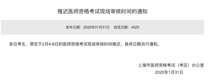 受疫情影响，全国各省市执业医师现场审核延期！
