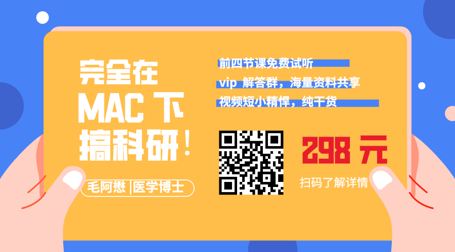 假期里让你学会用  Mac 系统搞科研 ｜内含限量优惠福利