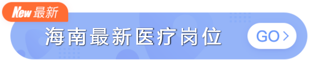 2020 春招最新岗位：招聘应届生、规培生等，五险一金全