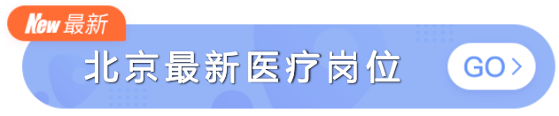 2020 春招最新岗位：招聘应届生、规培生等，五险一金全