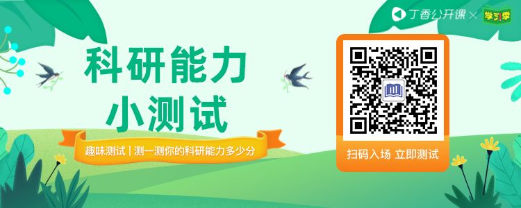 趣味小测试 | 测测你的科研能力有多少分