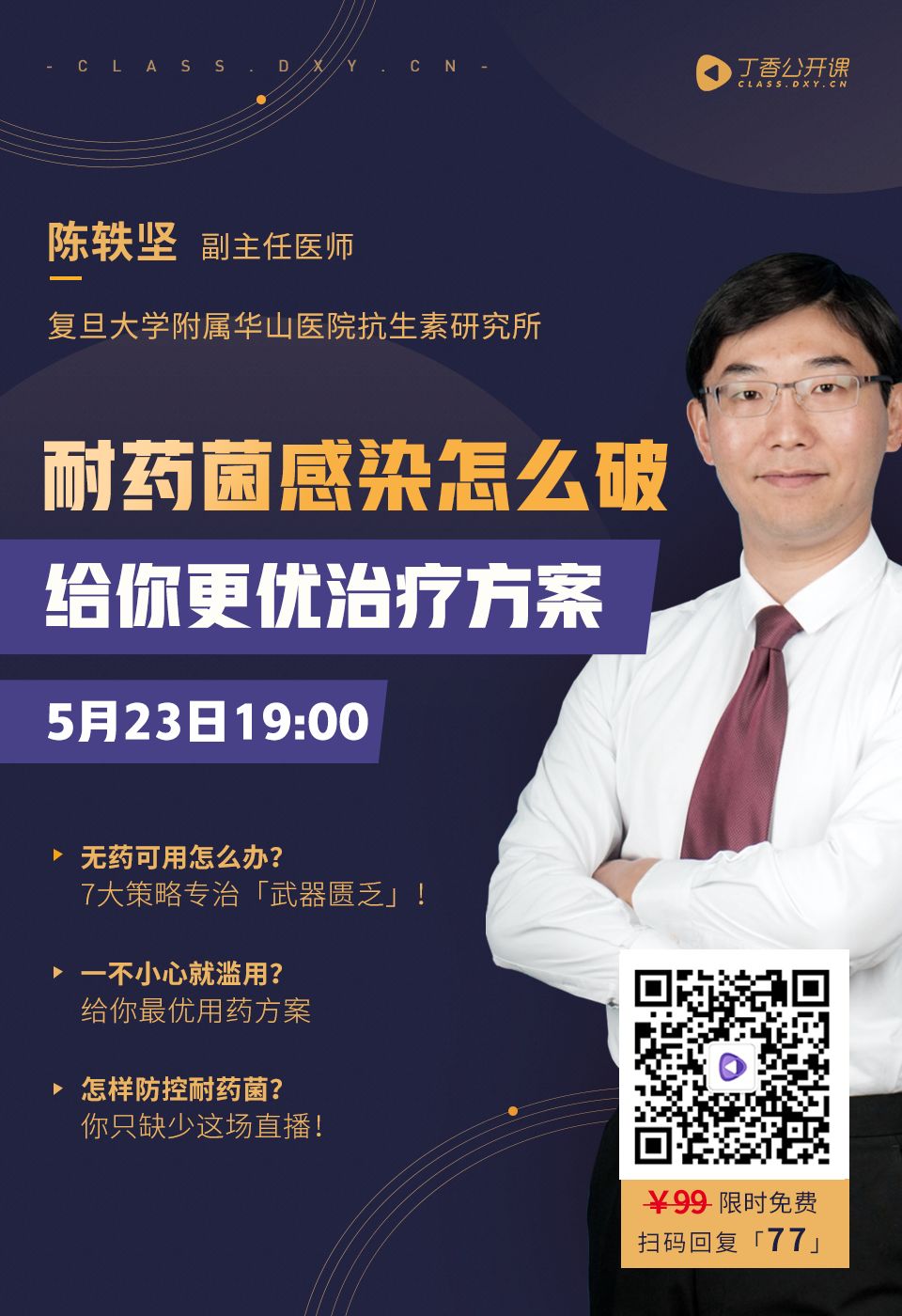 耐药菌感染怎么破?免费直播限时报名! 耐药菌感染怎么破?免费直播限时报名!
