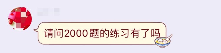 命中高达 80% 的冲刺必做 2000 题， 考前再提 30 分！