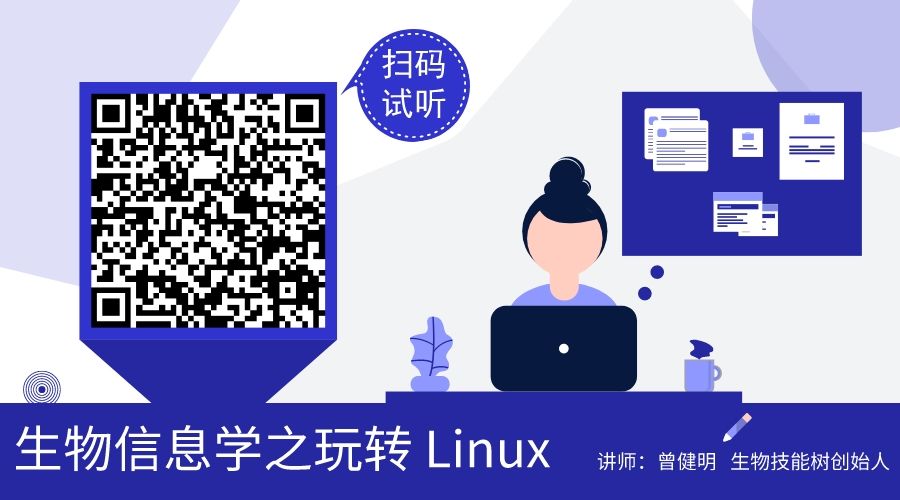 别人都在抱怨生信难学的时候，我已经玩转 Linux 了丨特惠 99 元