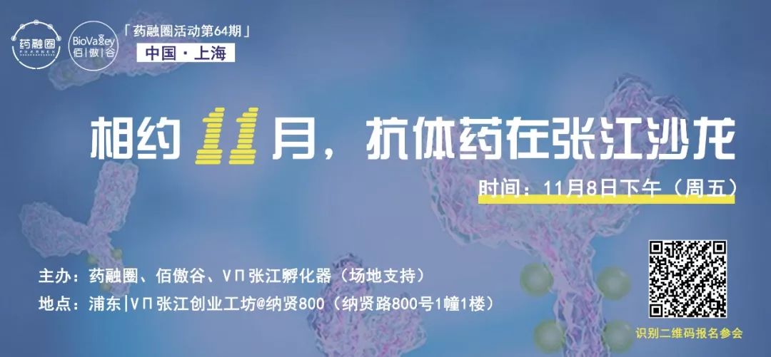 张江 | 药融圈佰傲谷11月8日抗体药沙龙来啦 张江 | 药融圈佰傲谷11月8日抗体药沙龙来啦