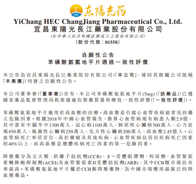 东阳光:苯磺酸氨氯地平片通过一致性评价 东阳光:苯磺酸氨氯地平片通过一致性评价