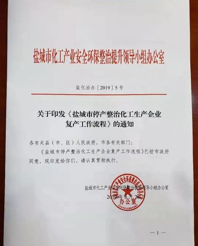 好消息！盐城3家化工企业即将复产！