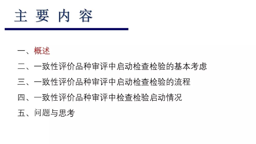 CDE：一致性评价审评中启动检查检验的基本考虑