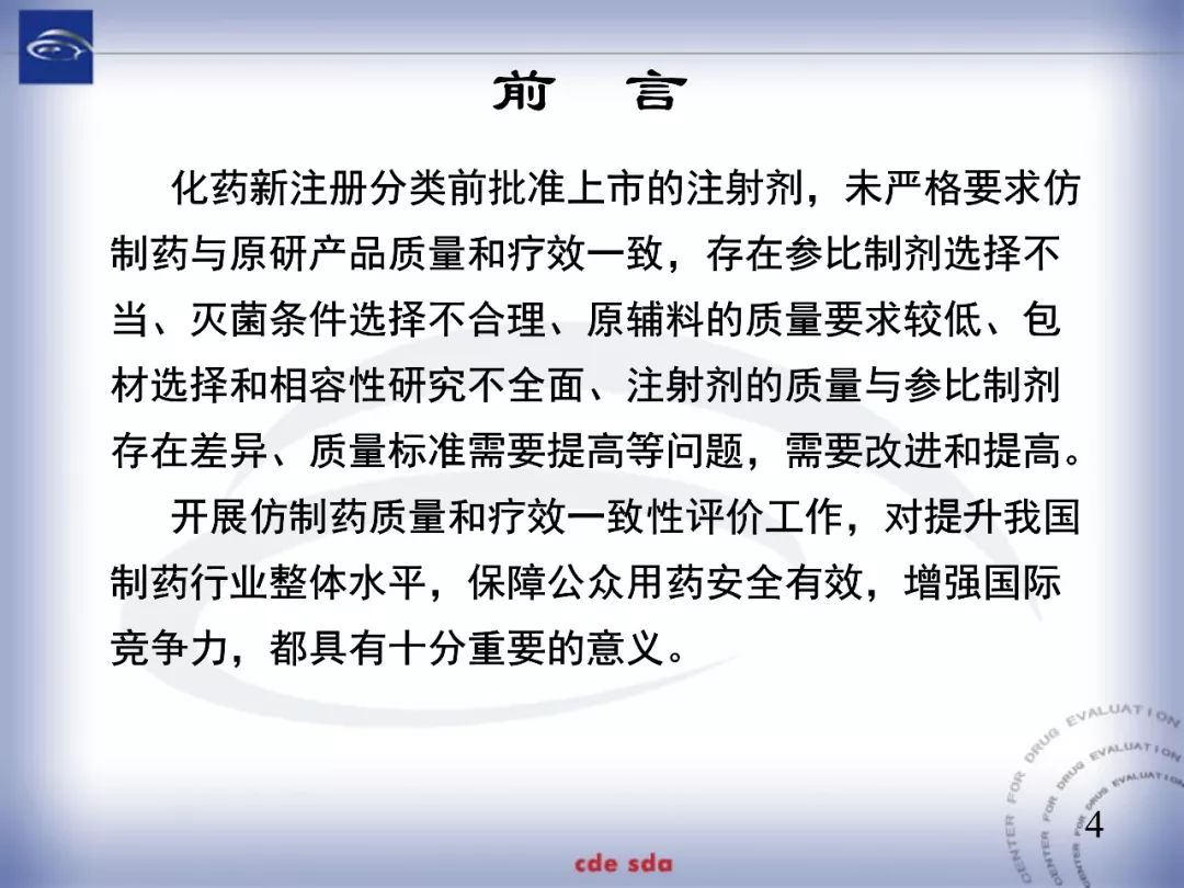 CDE：化学仿制药注射剂一致性评价技术要求的起草和考虑