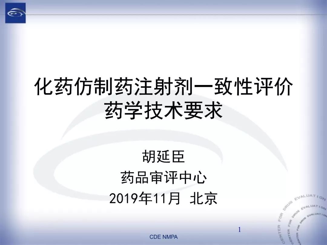 CDE：化药仿制药注射剂一致性评价药学技术要求