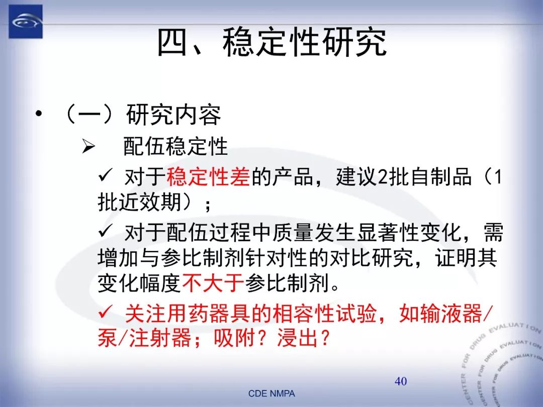 CDE：化药仿制药注射剂一致性评价药学技术要求
