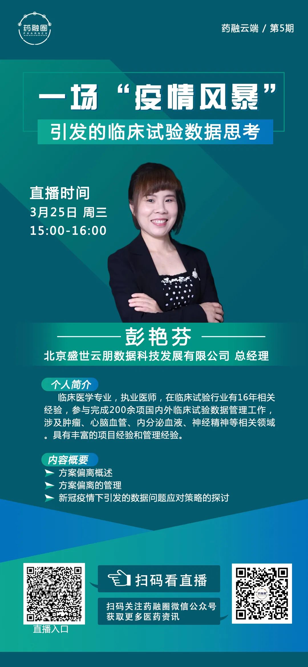 【直播预告】一场“疫情风暴”引发的临床试验数据思考