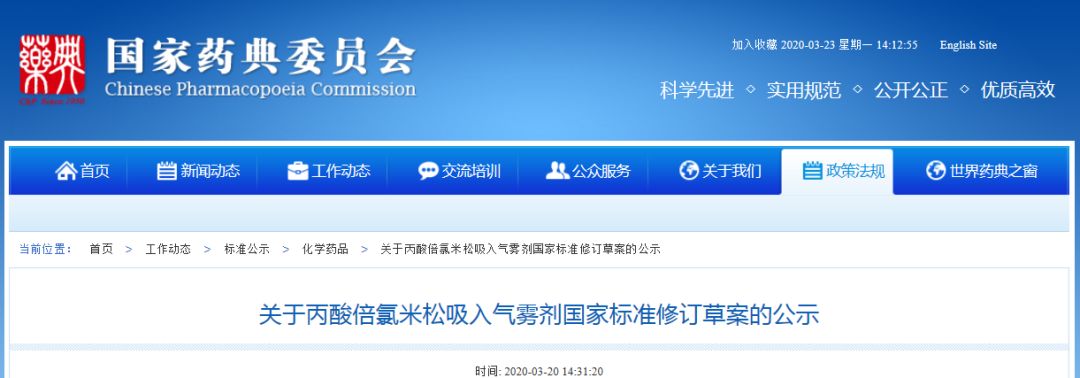 药典委：关于丙酸倍氯米松吸入气雾剂国家标准修订草案的公示