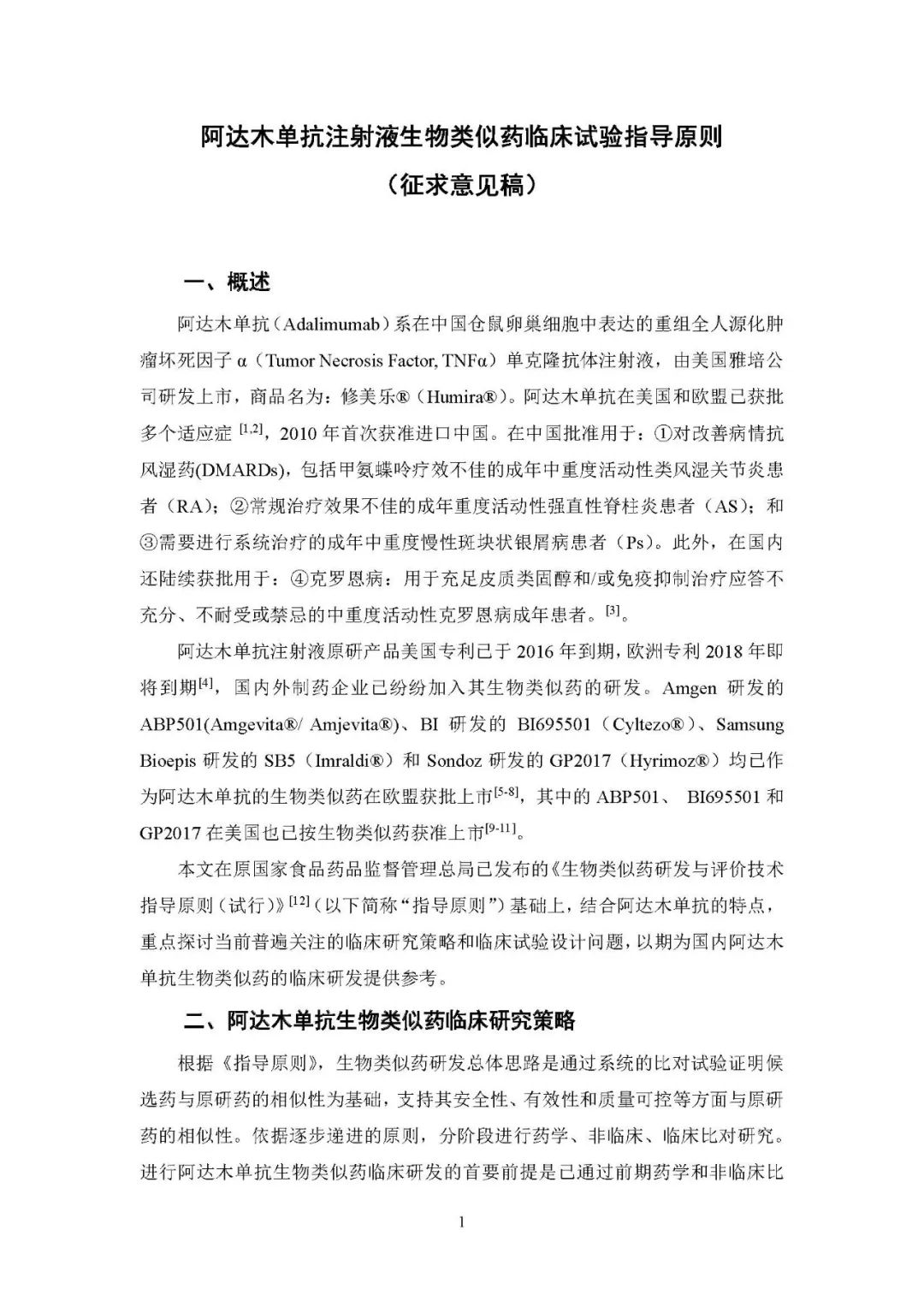 CDE发布《阿达木单抗注射液生物类似药临床试验指导原则（征求意见稿）》