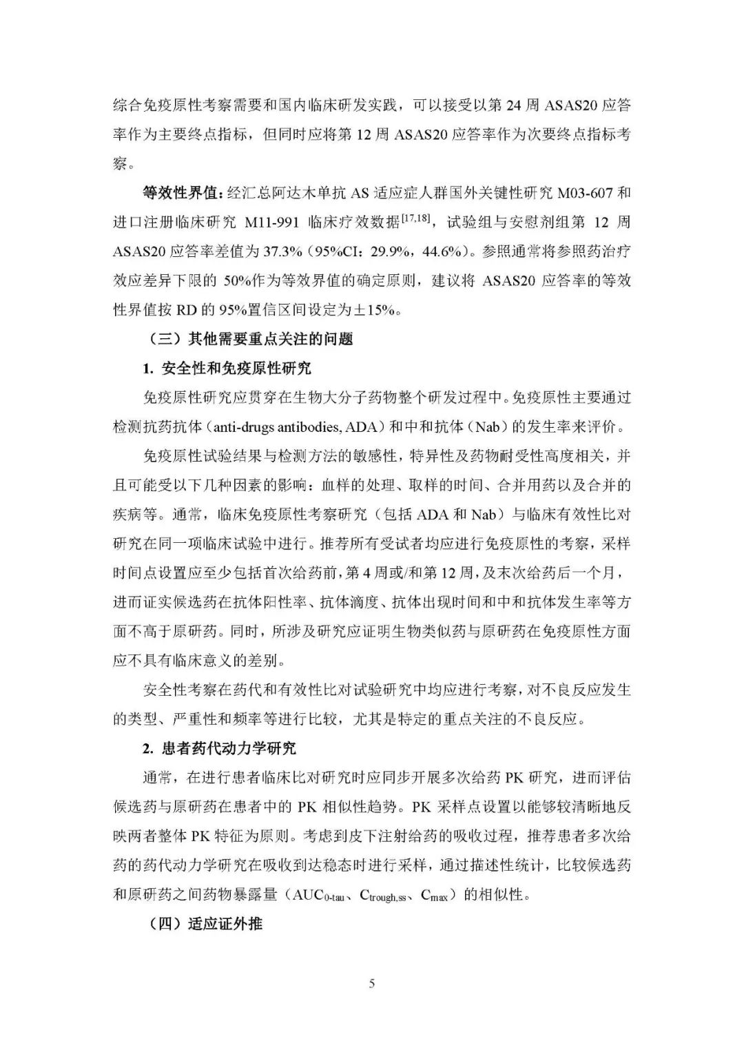 CDE发布《阿达木单抗注射液生物类似药临床试验指导原则（征求意见稿）》
