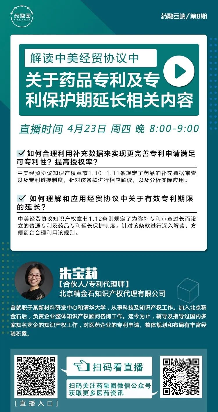 【免费公开课】解读中美经贸协议中关于药品专利及专利保护期延长相关内容 【免费公开课】解读中美经贸协议中关于药品专利及专利保护期延长相关内容