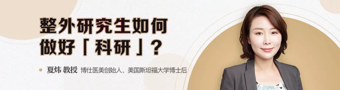 和斯坦福博士后夏炜教授一起聊聊做科研的那些事儿