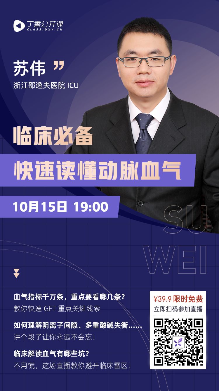 免费直播 | 血气分析的正确打开方式，临床医生必须会
