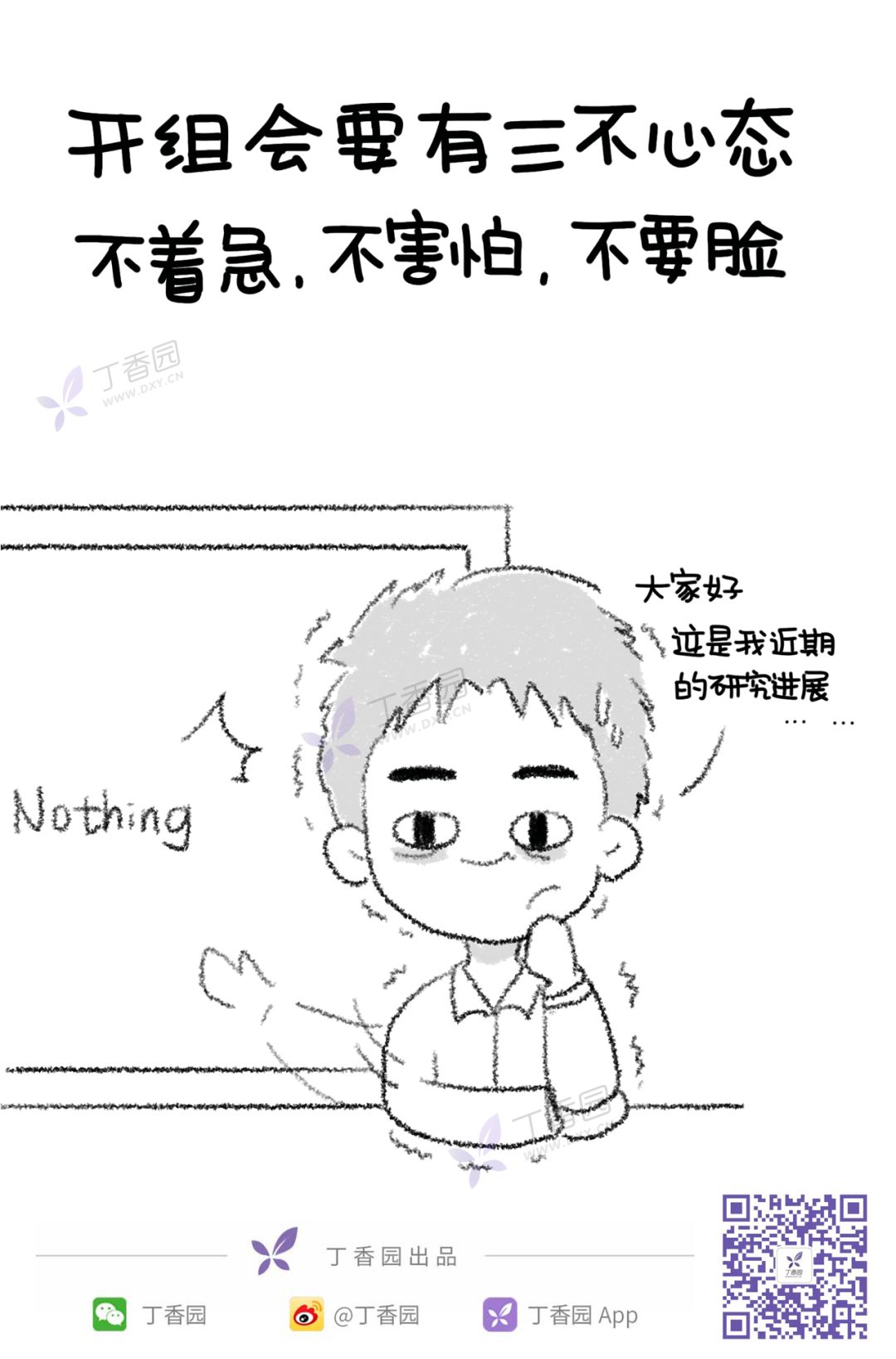 开组会要有三不心态