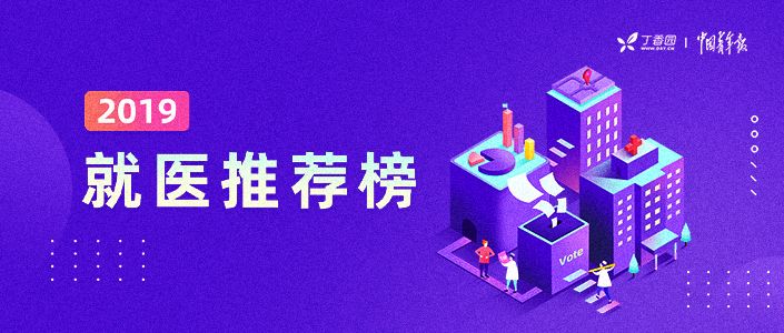 这个榜单,医生说了算! 这个榜单,医生说了算!