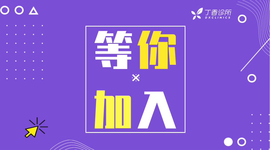 招聘 | 儿科医生的快乐也许从你做出一点小改变开始 招聘 | 儿科医生的快乐也许从你做出一点小改变开始