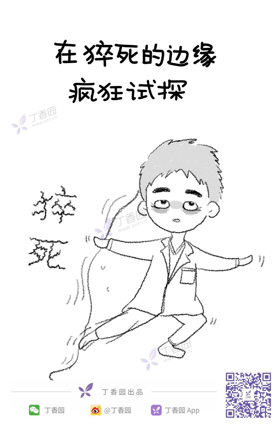 做医生的，最常在边缘试探