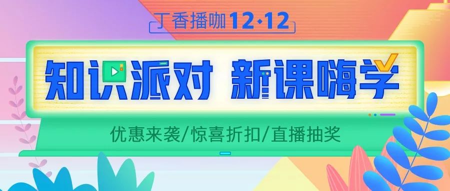双十二嗨学 | 学习的味道,我知道~ 双十二嗨学 | 学习的味道,我知道~