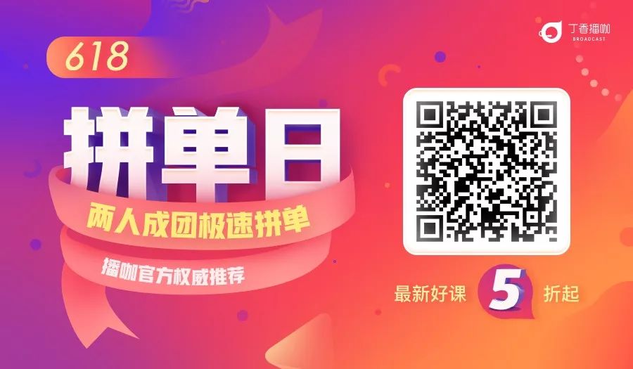618 大促 5 折起，播咖拼单新玩法！
